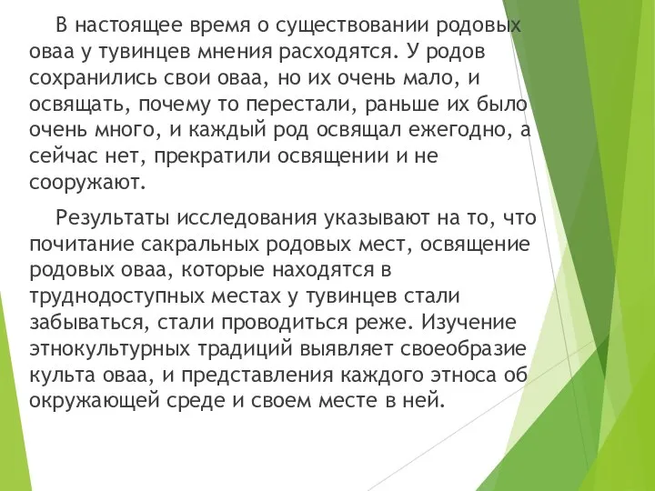 В настоящее время о существовании родовых оваа у тувинцев мнения расходятся.