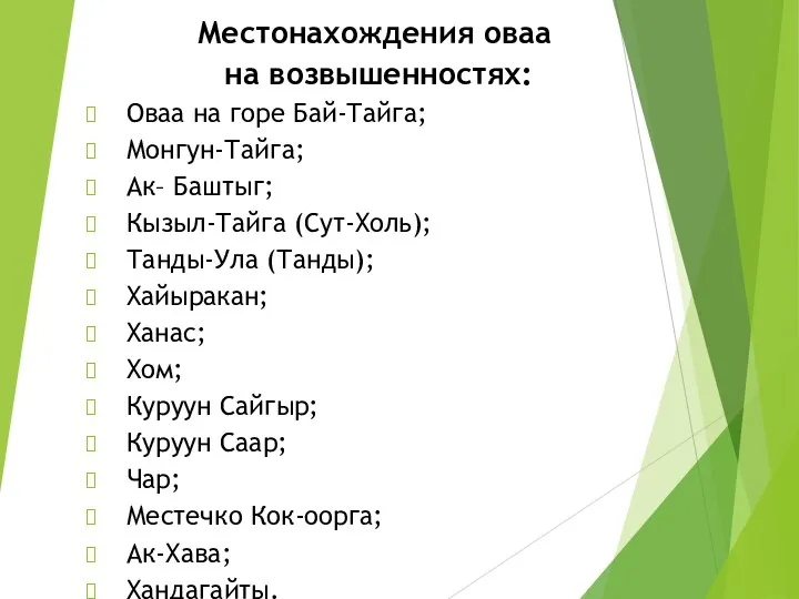 Местонахождения оваа на возвышенностях: Оваа на горе Бай-Тайга; Монгун-Тайга; Ак– Баштыг;