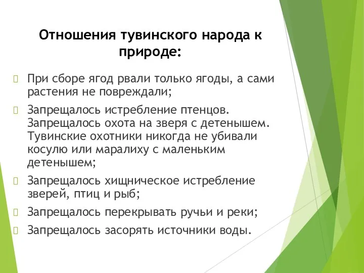 Отношения тувинского народа к природе: При сборе ягод рвали только ягоды,