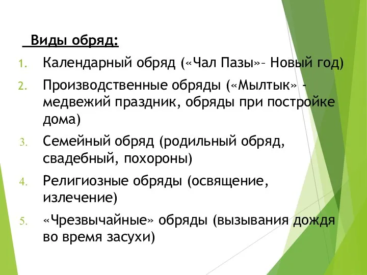 Виды обряд: Календарный обряд («Чал Пазы»– Новый год) Производственные обряды («Мылтык»