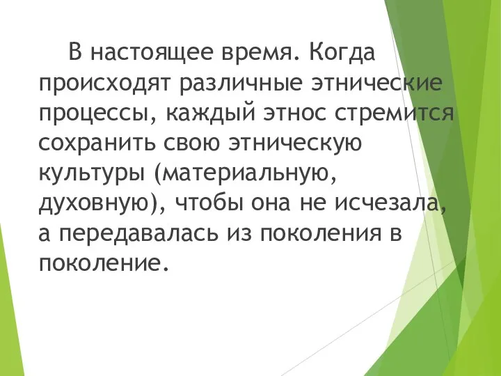 В настоящее время. Когда происходят различные этнические процессы, каждый этнос стремится