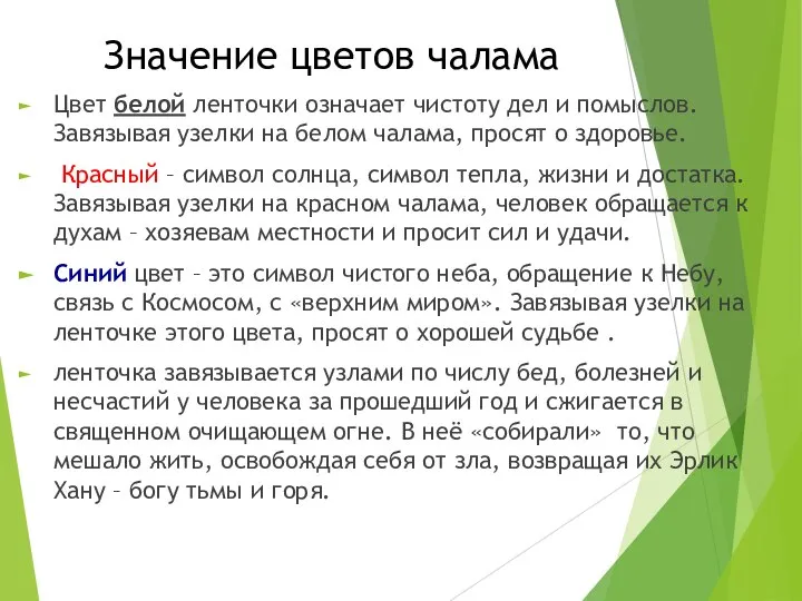 Значение цветов чалама Цвет белой ленточки означает чистоту дел и помыслов.