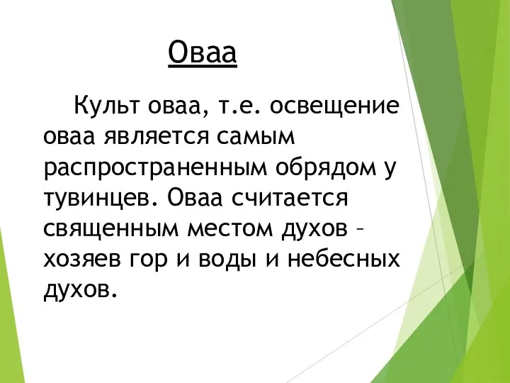 Культ оваа, т.е. освещение оваа является самым распространенным обрядом у тувинцев.