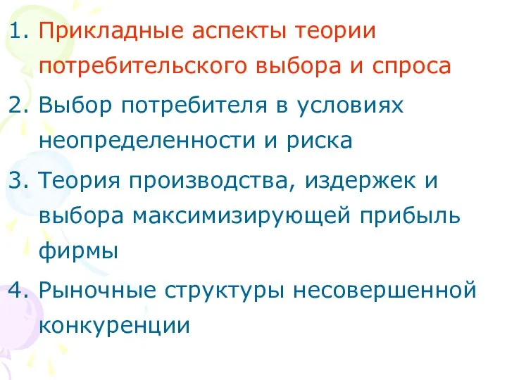 Прикладные аспекты теории потребительского выбора и спроса Выбор потребителя в условиях