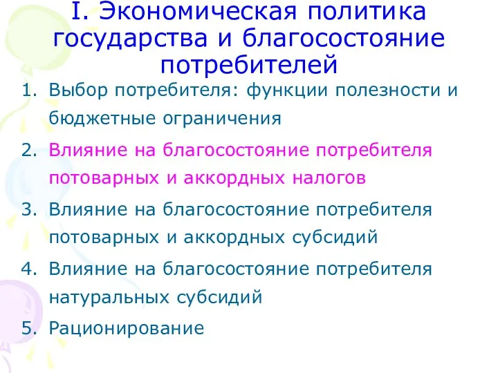 I. Экономическая политика государства и благосостояние потребителей Выбор потребителя: функции полезности