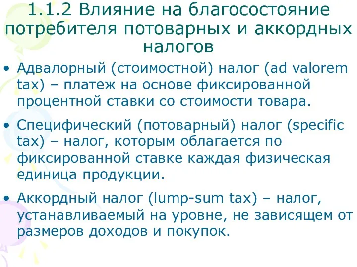 Адвалорный (стоимостной) налог (ad valorem tax) – платеж на основе фиксированной