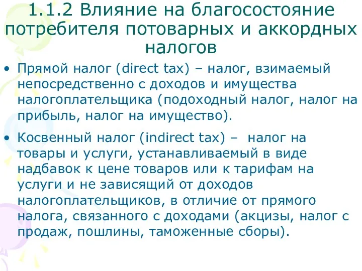 Прямой налог (direct tax) – налог, взимаемый непосредственно с доходов и