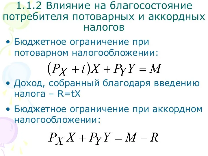 Бюджетное ограничение при потоварном налогообложении: Доход, собранный благодаря введению налога –