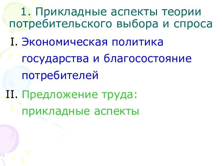 1. Прикладные аспекты теории потребительского выбора и спроса Экономическая политика государства