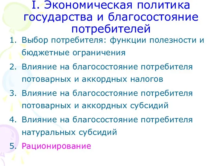 I. Экономическая политика государства и благосостояние потребителей Выбор потребителя: функции полезности