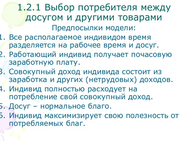 Предпосылки модели: Все располагаемое индивидом время разделяется на рабочее время и