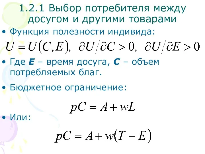 Функция полезности индивида: Где E – время досуга, С – объем