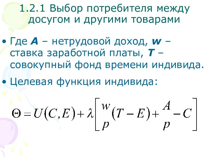 Где A – нетрудовой доход, w – ставка заработной платы, T