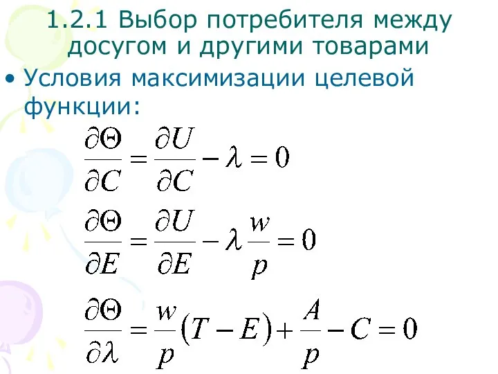 Условия максимизации целевой функции: 1.2.1 Выбор потребителя между досугом и другими товарами