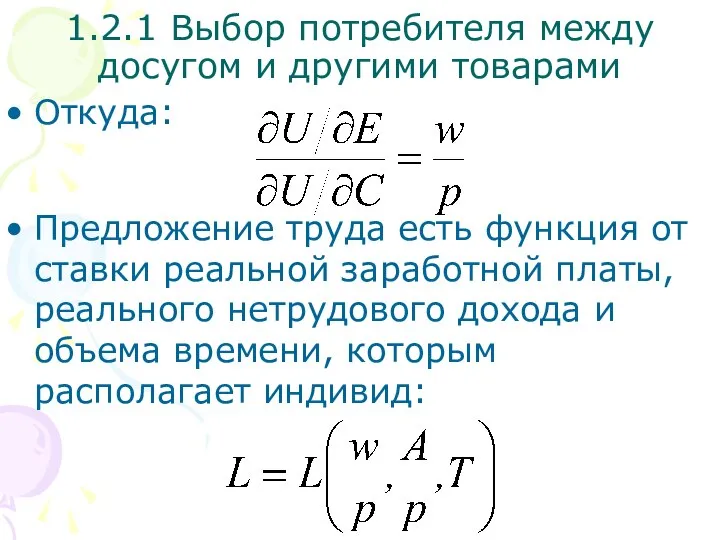 Откуда: Предложение труда есть функция от ставки реальной заработной платы, реального