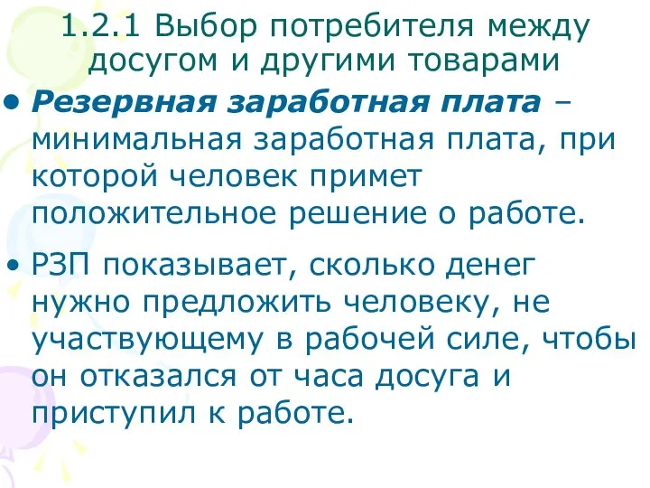 Резервная заработная плата – минимальная заработная плата, при которой человек примет