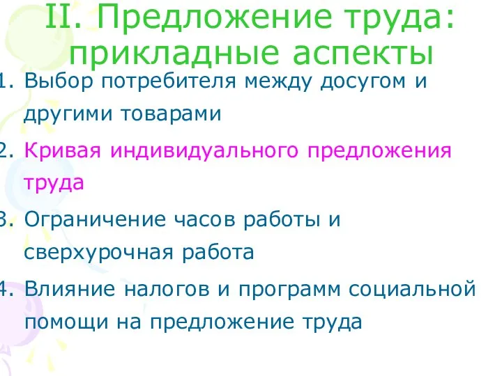 II. Предложение труда: прикладные аспекты Выбор потребителя между досугом и другими