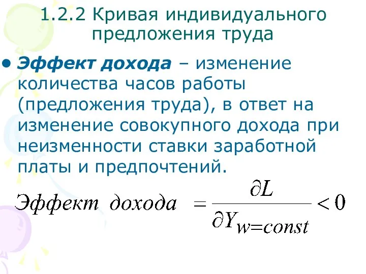 Эффект дохода – изменение количества часов работы (предложения труда), в ответ