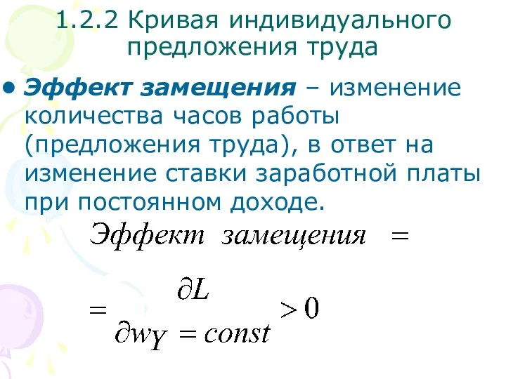 Эффект замещения – изменение количества часов работы (предложения труда), в ответ