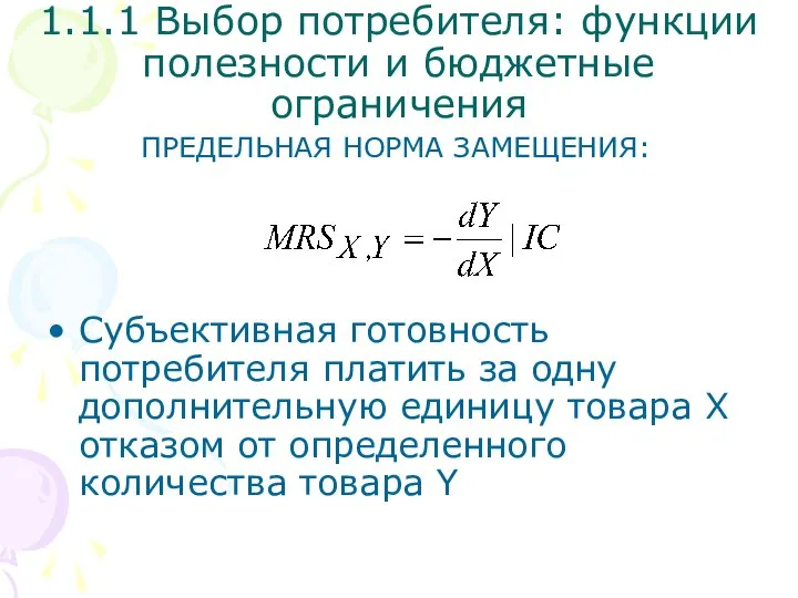 ПРЕДЕЛЬНАЯ НОРМА ЗАМЕЩЕНИЯ: Субъективная готовность потребителя платить за одну дополнительную единицу