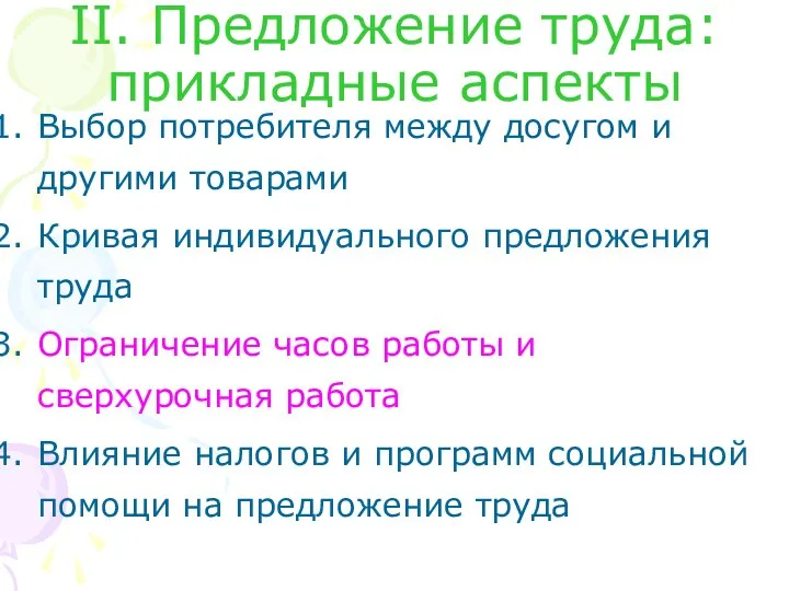 II. Предложение труда: прикладные аспекты Выбор потребителя между досугом и другими