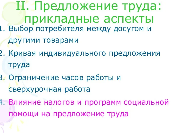 II. Предложение труда: прикладные аспекты Выбор потребителя между досугом и другими