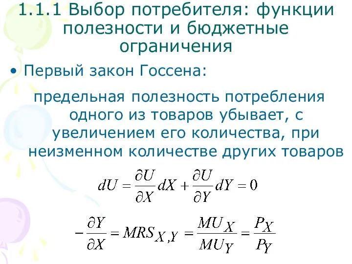 1.1.1 Выбор потребителя: функции полезности и бюджетные ограничения Первый закон Госсена: