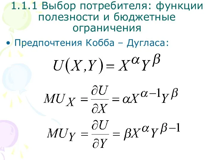 Предпочтения Кобба – Дугласа: 1.1.1 Выбор потребителя: функции полезности и бюджетные ограничения