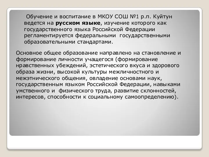 Основное общее образование направлено на становление и формирование личности учащегося (формирование