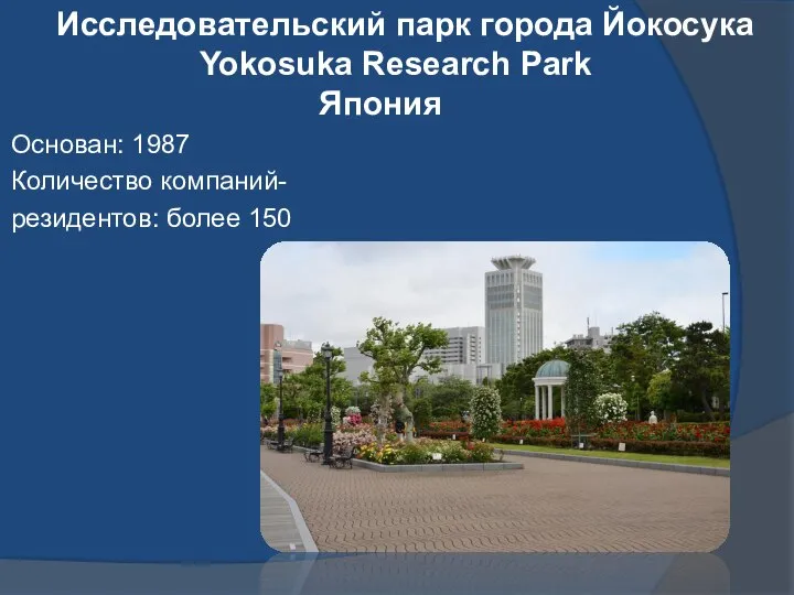 Исследовательский парк города Йокосука Yokosuka Research Park Япония Основан: 1987 Количество компаний- резидентов: более 150