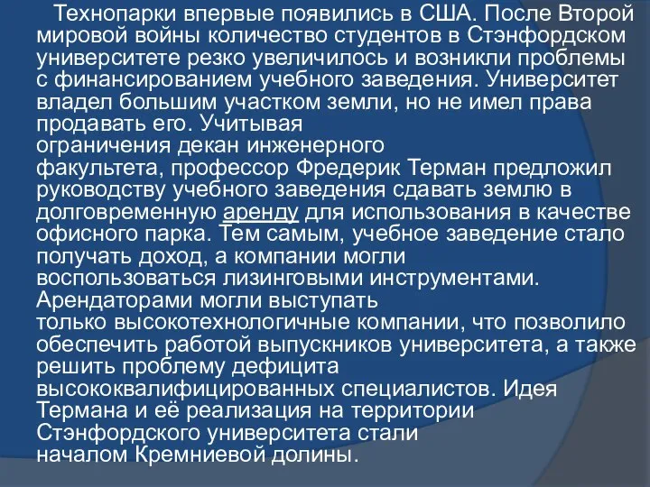 Технопарки впервые появились в США. После Второй мировой войны количество студентов