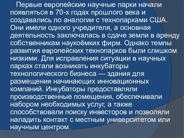 Первые европейские научные парки начали появляться в 70-х годах прошлого века