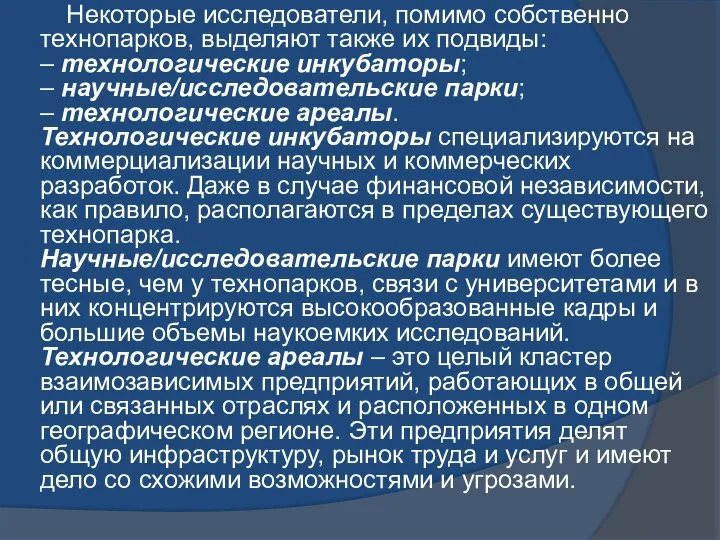 Некоторые исследователи, помимо собственно технопарков, выделяют также их подвиды: – технологические