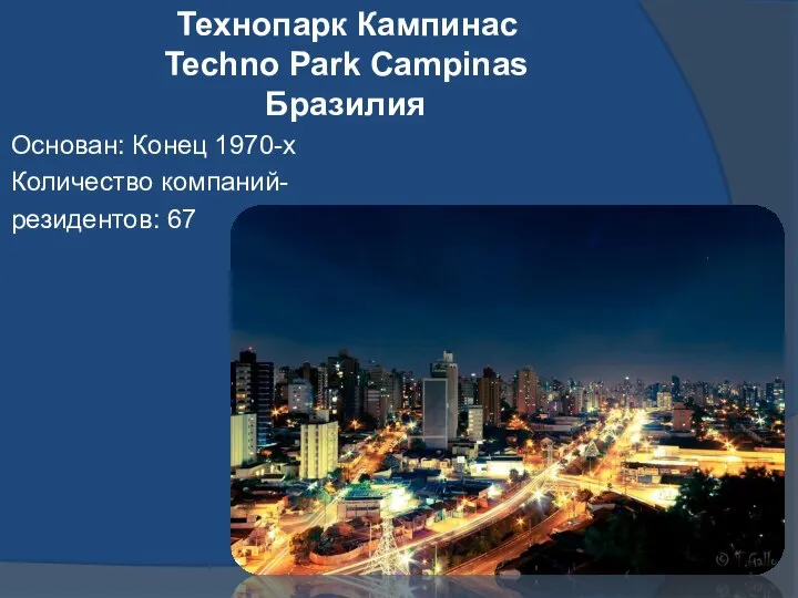 Технопарк Кампинас Techno Park Campinas Бразилия Основан: Конец 1970-х Количество компаний- резидентов: 67