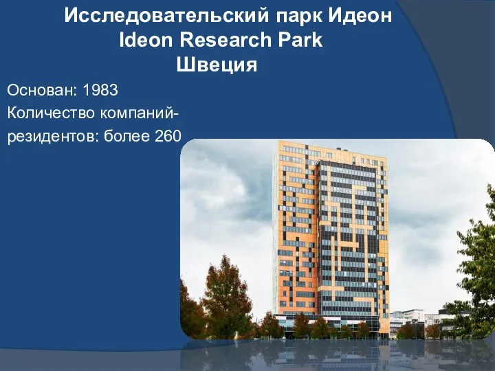 Исследовательский парк Идеон Ideon Research Park Швеция Основан: 1983 Количество компаний- резидентов: более 260