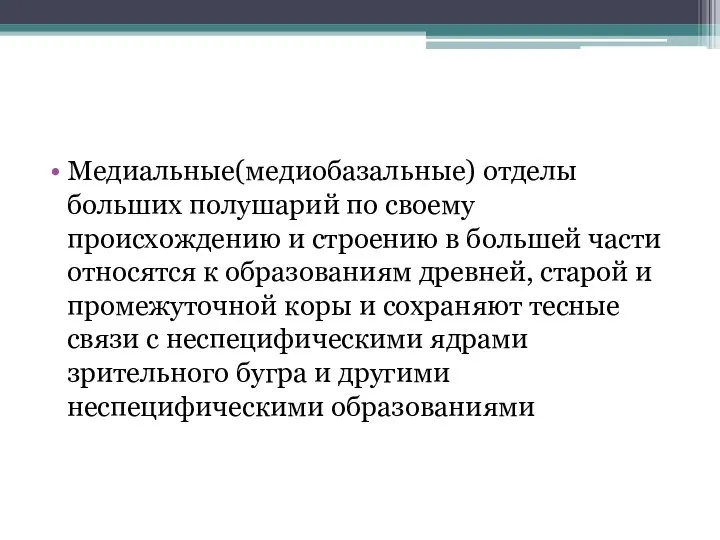 Медиальные(медиобазальные) отделы больших полушарий по своему происхождению и строению в большей