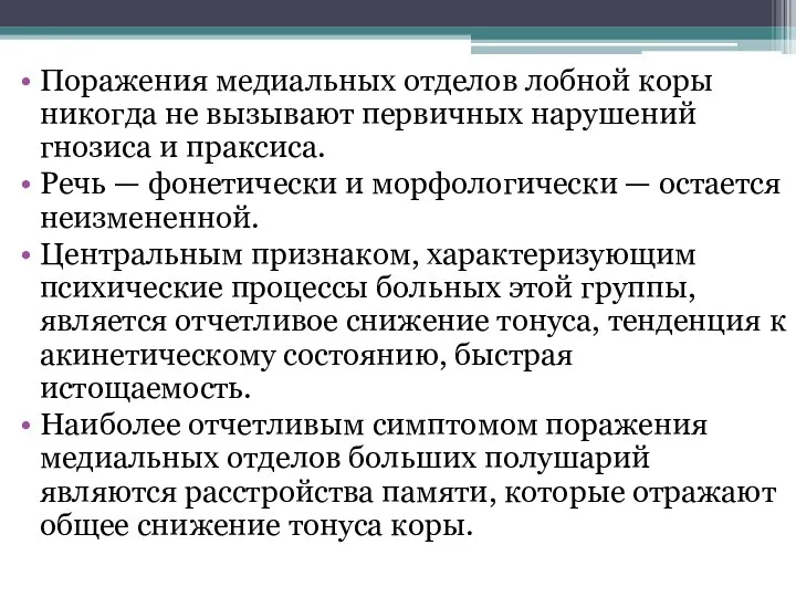 Поражения медиальных отделов лобной коры никогда не вызывают первичных нарушений гнозиса