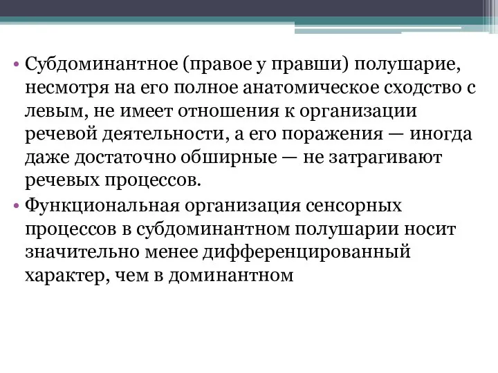 Субдоминантное (правое у правши) полушарие, несмотря на его полное анатомическое сходство