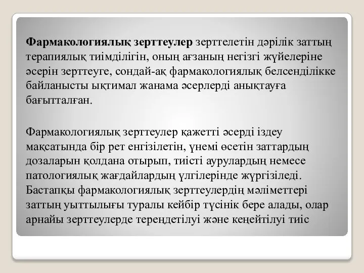 Фармакологиялық зерттеулер зерттелетін дәрілік заттың терапиялық тиімділігін, оның ағзаның негізгі жүйелеріне