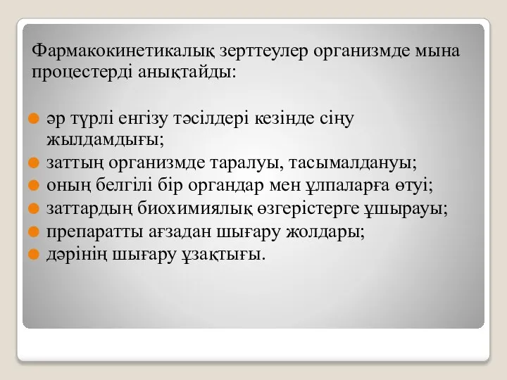 Фармакокинетикалық зерттеулер организмде мына процестерді анықтайды: әр түрлі енгізу тәсілдері кезінде