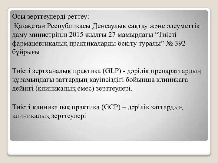 Осы зерттеудерді реттеу: Қазақстан Республикасы Денсаулық сақтау және әлеуметтік даму министрінің