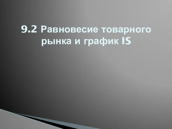 9.2 Равновесие товарного рынка и график IS