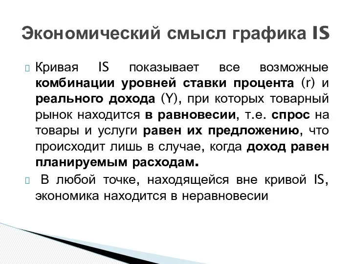 Кривая IS показывает все возможные комбинации уровней ставки процента (r) и