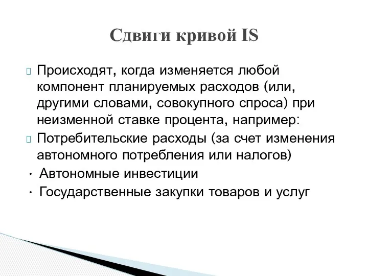 Происходят, когда изменяется любой компонент планируемых расходов (или, другими словами, совокупного