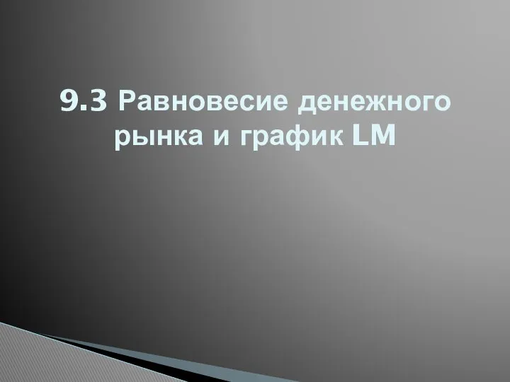 9.3 Равновесие денежного рынка и график LM