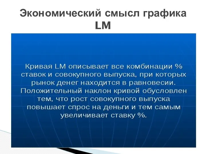 Экономический смысл графика LM