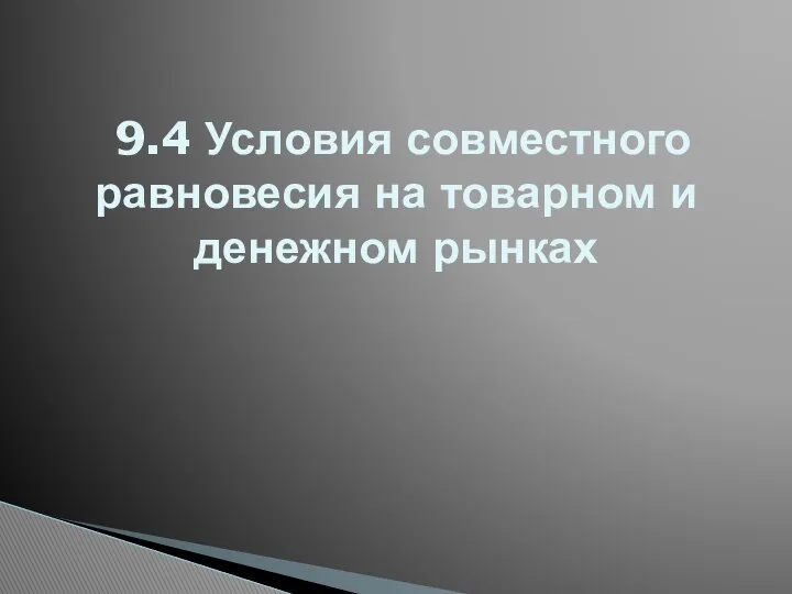 9.4 Условия совместного равновесия на товарном и денежном рынках