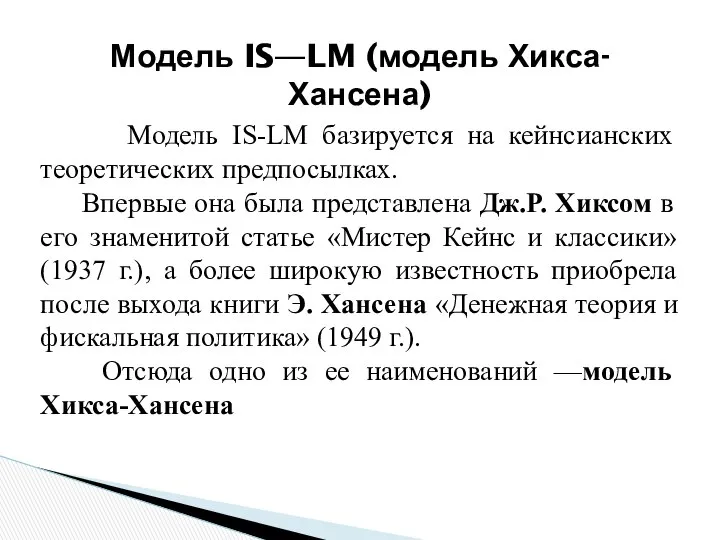 Модель IS—LM (модель Хикса-Хансена) Модель IS-LM базируется на кейнсианских теоретических предпосылках.