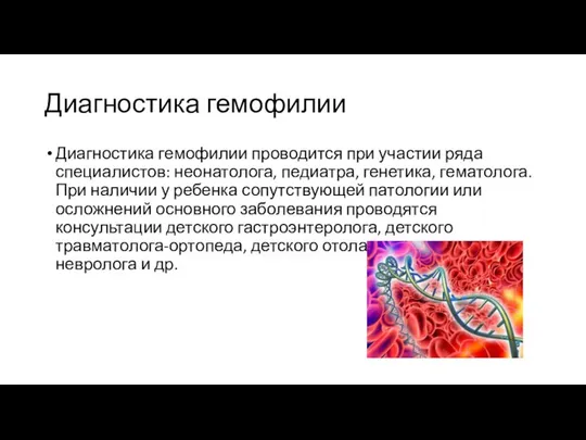 Диагностика гемофилии Диагностика гемофилии проводится при участии ряда специалистов: неонатолога, педиатра,