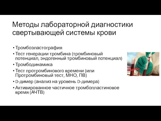 Методы лабораторной диагностики свертывающей системы крови Тромбоэластография Тест генерации тромбина (тромбиновый